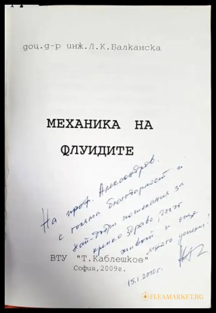 Механика на флуидите - Книги