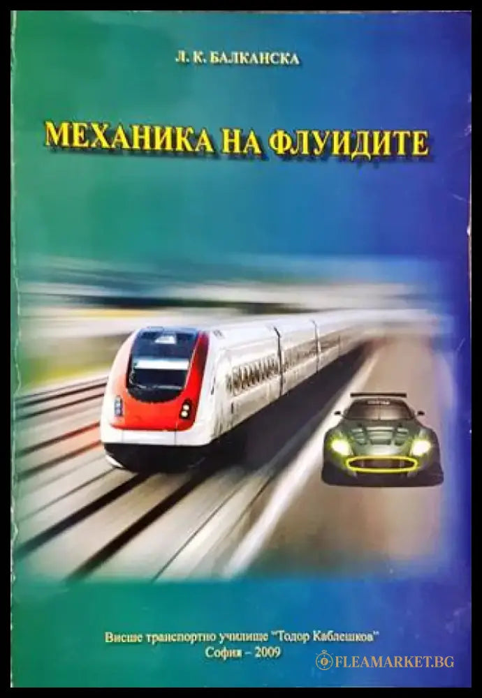 Механика на флуидите - Книги