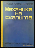 Механика на скалите (389) - Книга