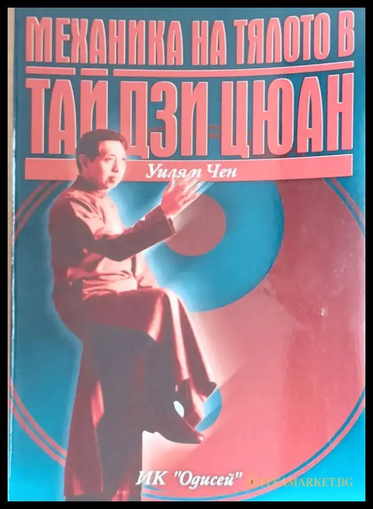 Механика на тялото в Тай дзи цюан (1177) - Книга