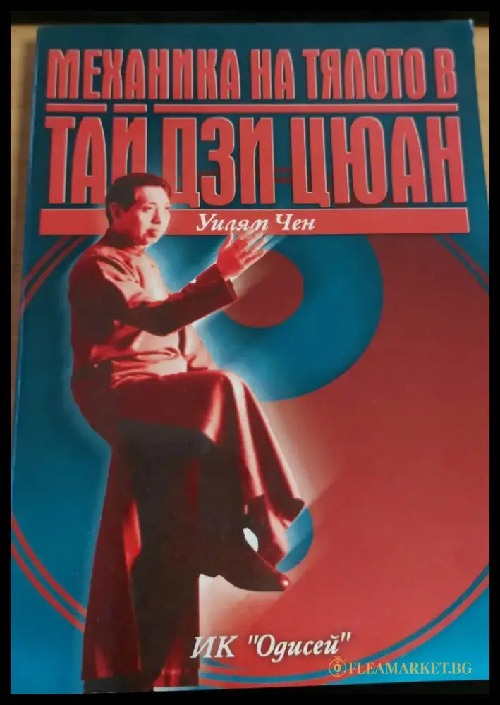 Механика на тялото в тай дзи цюан - Книги