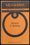Механика. Новое в зарубежной науке. Вихри и волны - Книги
