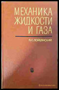 Механика жидкости и газа – Л. Г. Лойцянский