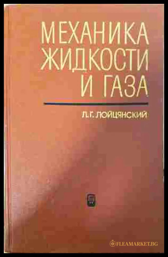 Механика жидкости и газа – Л. Г. Лойцянский