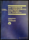 Механизъм на социалното действие на правото - Книги