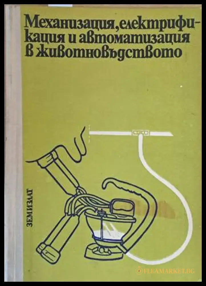 Механизация електрификация и автоматизация в животновъдството - Книги