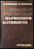 Механизация и автоматизация в дървообработването - Книги