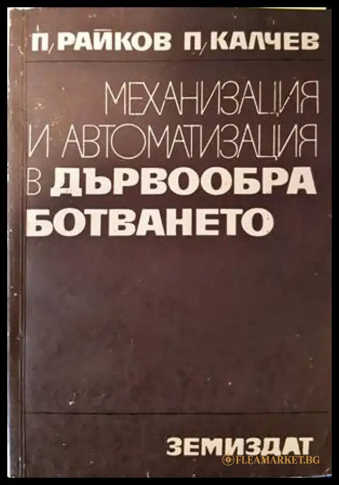 Механизация и автоматизация в дървообработването - Книги