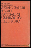 Механизация и автоматизация в животновъдството - Книги