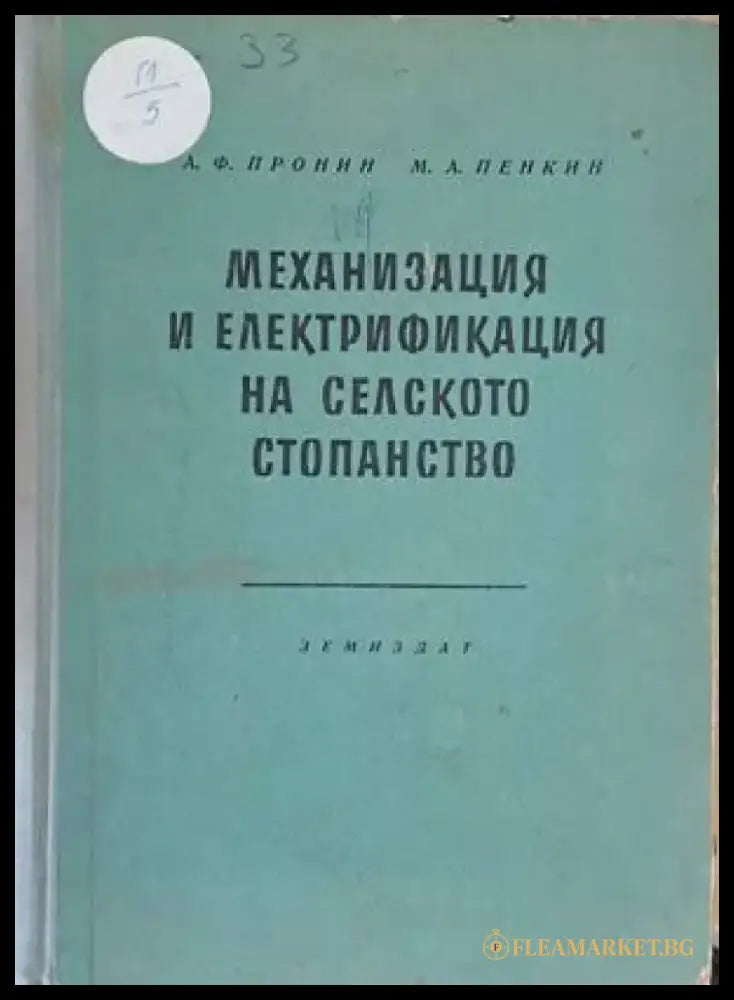 Механизация и електрификация на селското стопанство (526) - Книга
