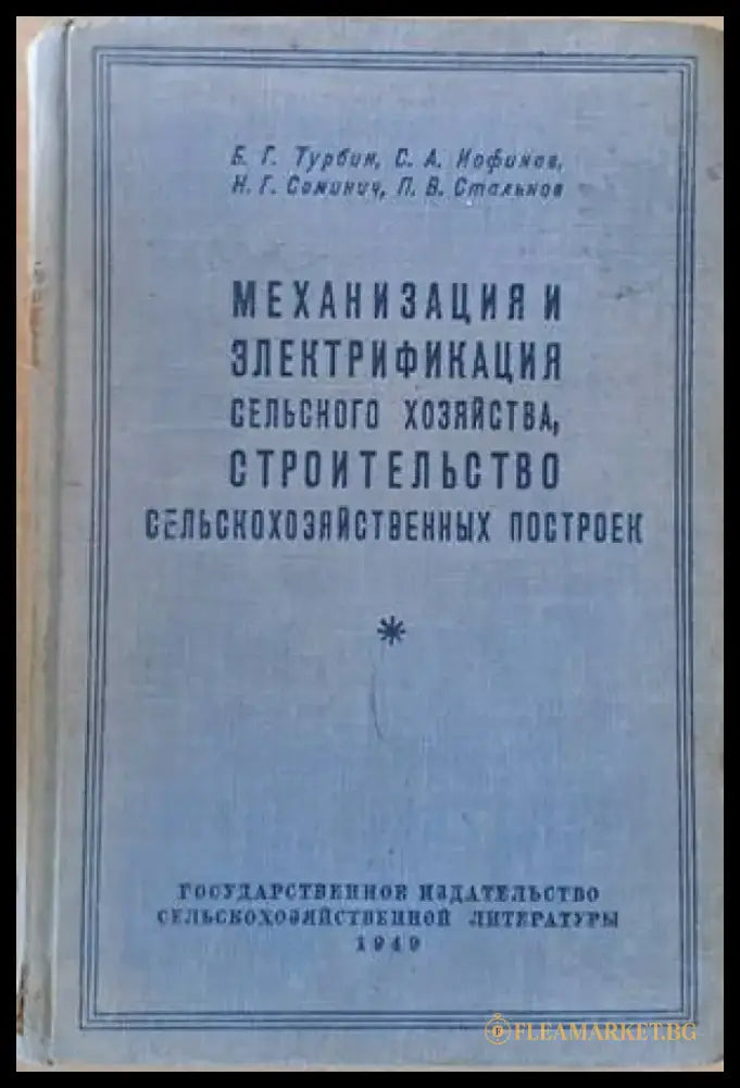 Механизация и электрификация сельского хозяйства строительство сельскохозяйственных построек - Книги