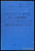 Механизация на аграрно-промишленото производство - Книги