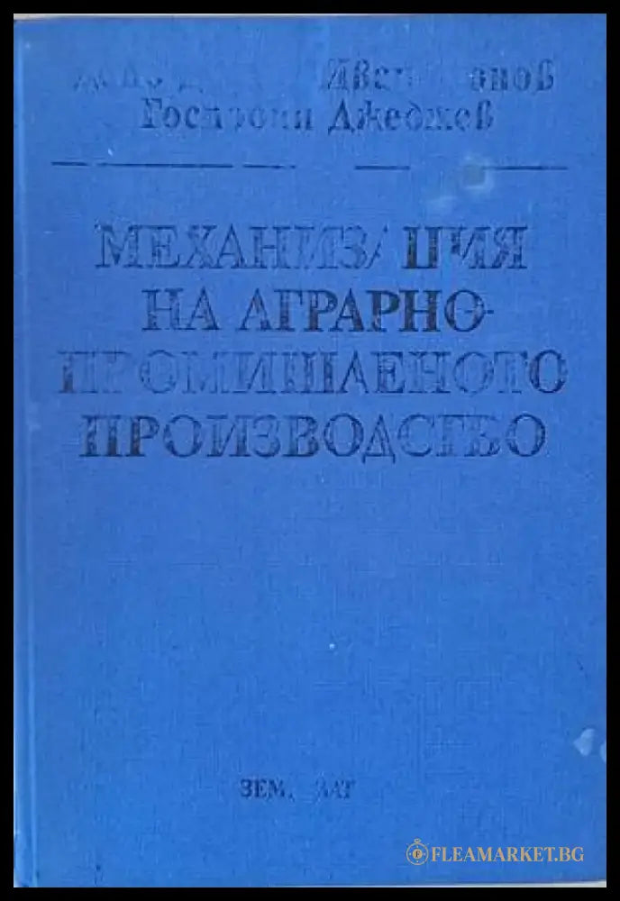 Механизация на аграрно-промишленото производство - Книги