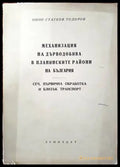 Механизация на дърводобива в планинските райони на България - Книги