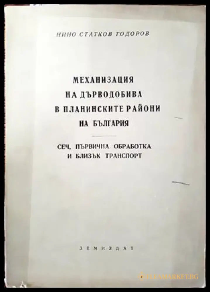 Механизация на дърводобива в планинските райони на България - Книги