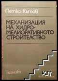 Механизация на хидромелиоративното строителство - Петко Кътов