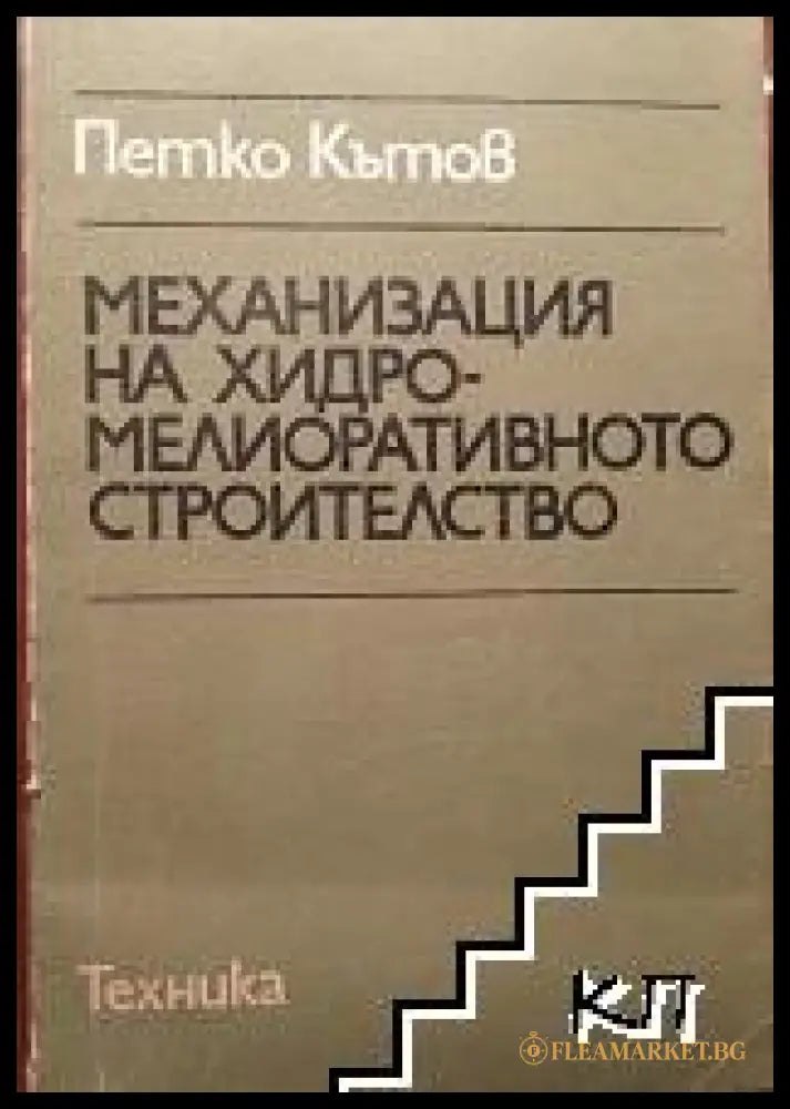 Механизация на хидромелиоративното строителство - Петко Кътов