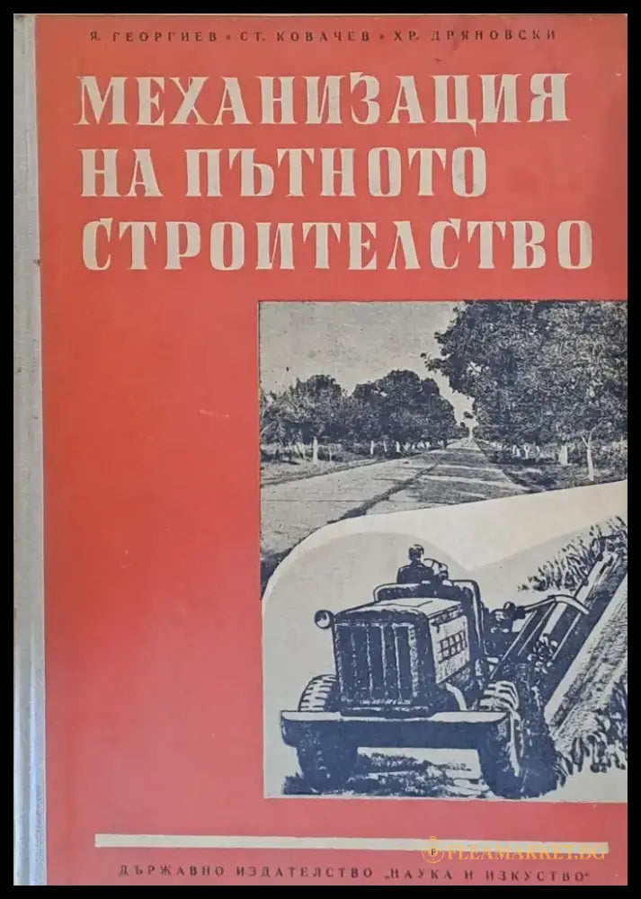 Механизация на пътното строителство - Книги
