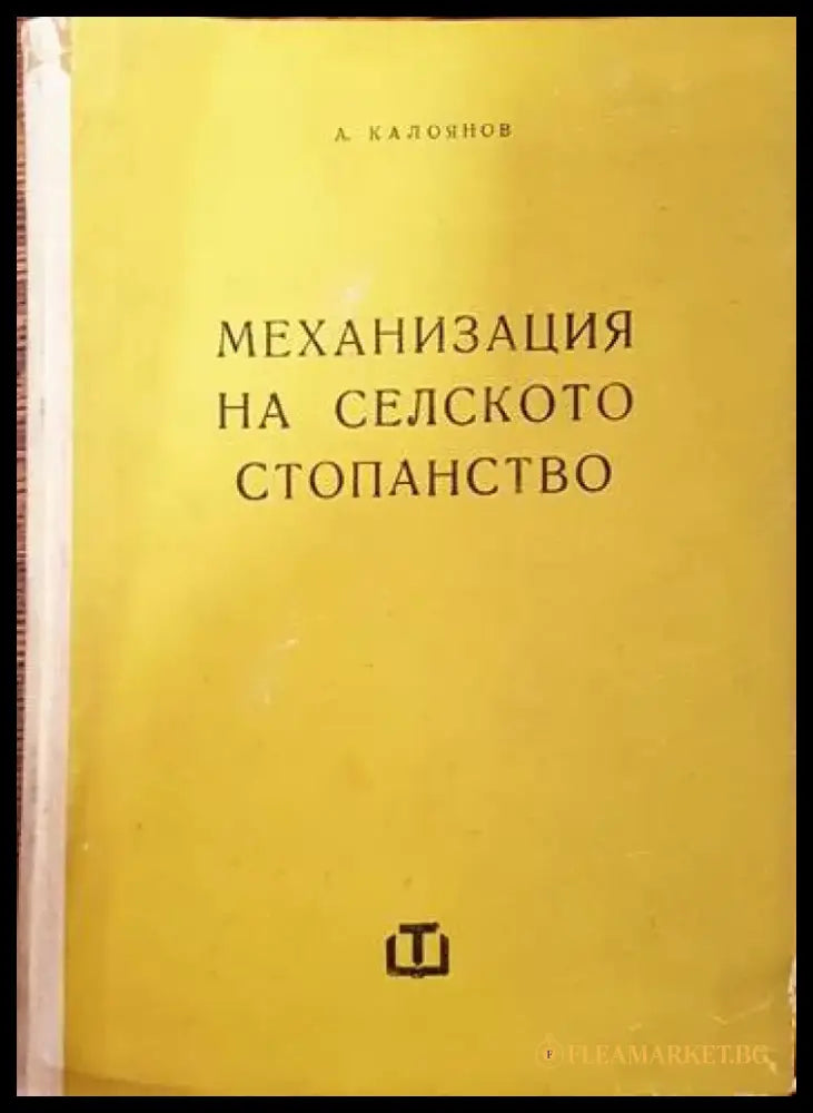 Механизация на селското стопанство (663) - Книга
