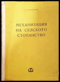 Механизация на селското стопанство (663) - Книга