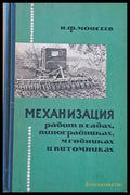 Механизация работ в садах виноградниках ягодниках и питомниках - Книги