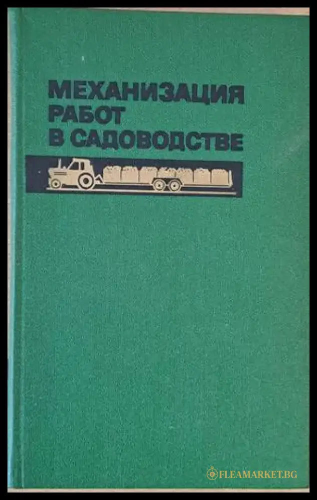 Механизация работ в садоводстве - Книги
