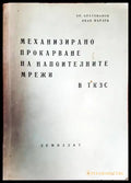 Механизирано прокарване на напоителните мрежи в ТКЗС - Книги