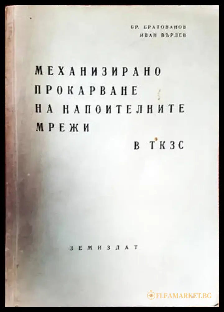 Механизирано прокарване на напоителните мрежи в ТКЗС - Книги