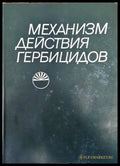 Механизм действия гербицидов - Книги