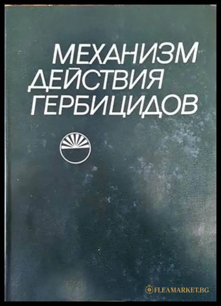 Механизм действия гербицидов - Книги