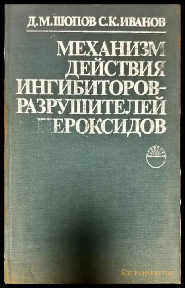 Механизм действия ингибиторов-разрушителей пероксидов - Книги