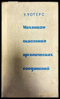 Механизм окисления органических соединений - Книги