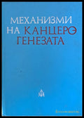 Механизми на канцерогенезата - Книги