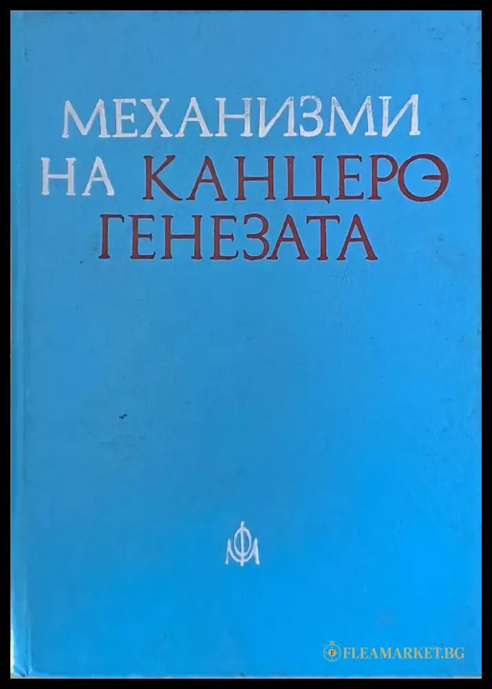 Механизми на канцерогенезата - Книги