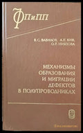 Механизмы образования и миграции дефектов в полупроводниках - Книги