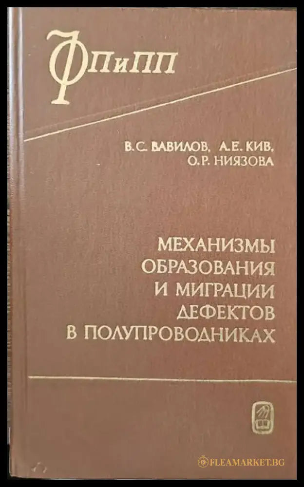 Механизмы образования и миграции дефектов в полупроводниках - Книги