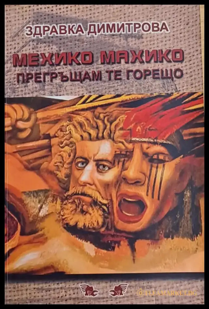 Мехико Махико прегръщам те горещо - Книги