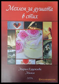 Мехлем за душата в стих - Книги