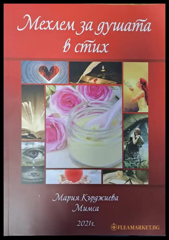 Мехлем за душата в стих - Книги