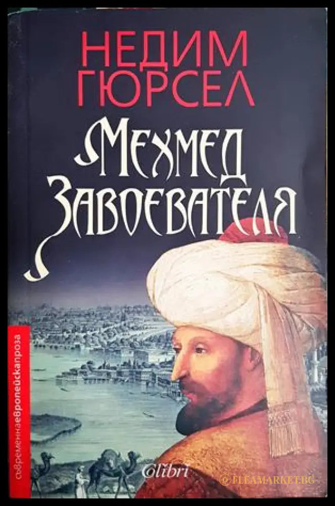 Мехмед Завоевателя (271706261418) - Недим Гюрсел - Книга