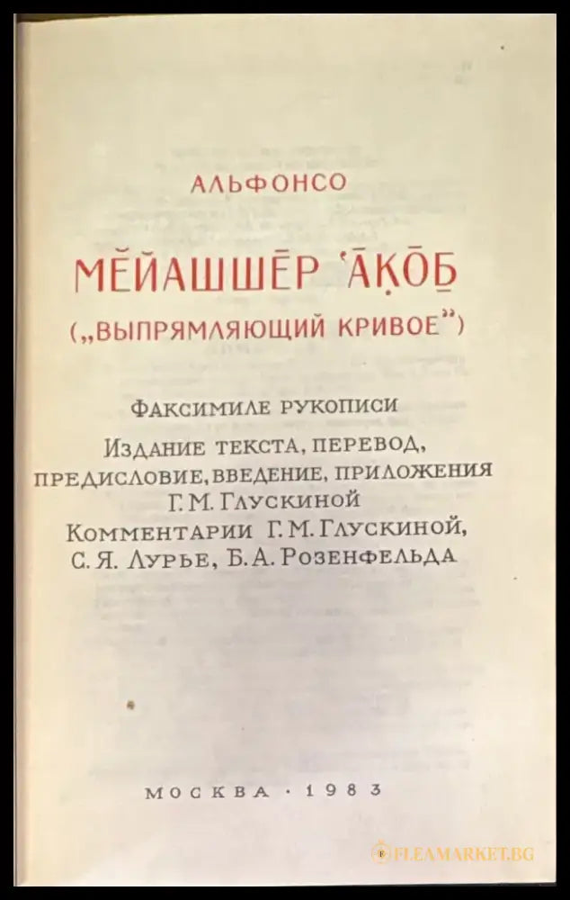 Мейашшер ’Акоб (Выпрямляющий кривое) - Книга