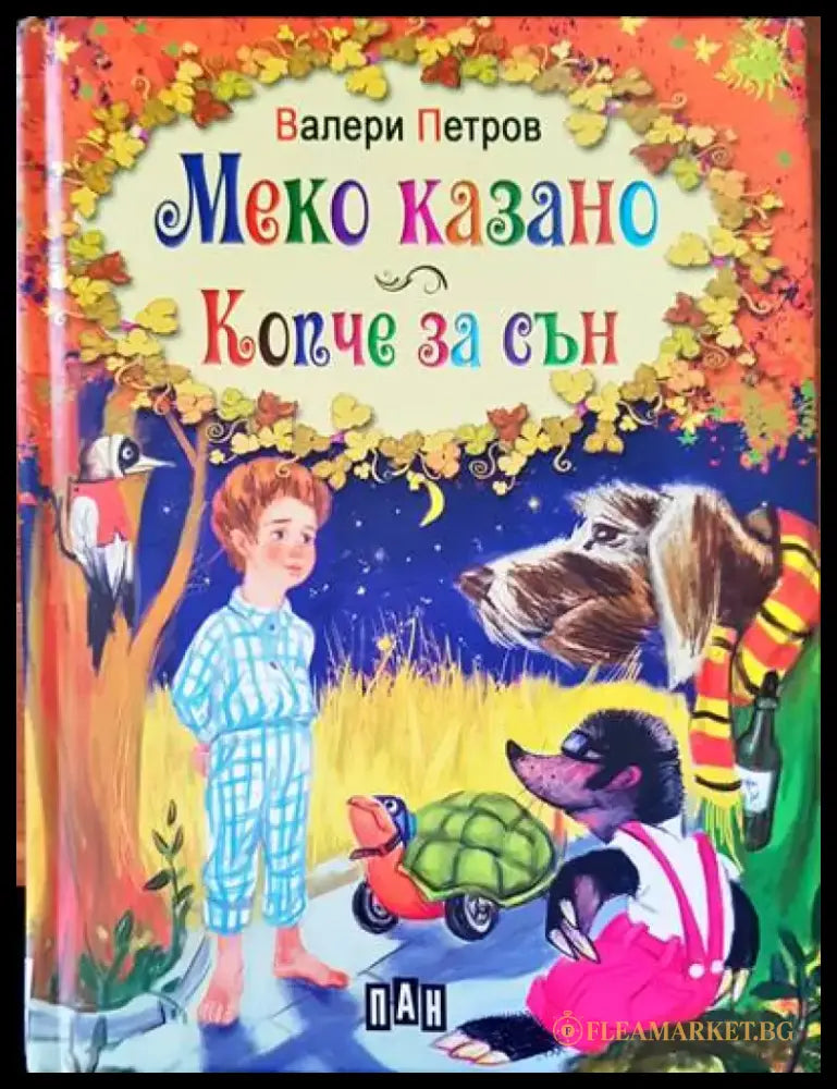 Меко казано копче за сън - Книги