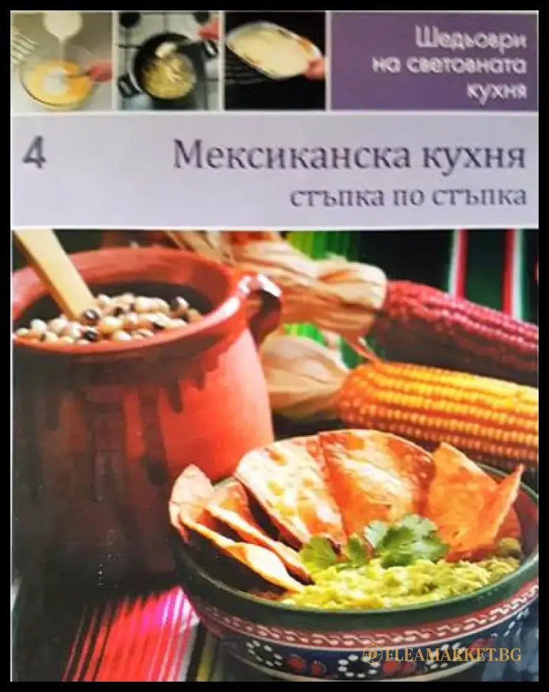 Мексиканска кухня: Стъпка по стъпка - Книги