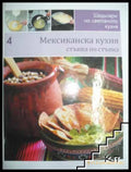 Мексиканска кухня. Стъпка по стъпка