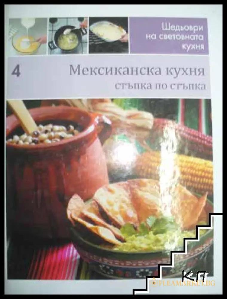Мексиканска кухня. Стъпка по стъпка