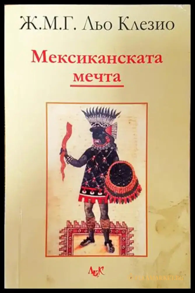 Мексиканската мечта (3710) - Книга