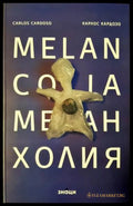 Меланхолия (311405263038) - Карлос Кардозо (Carlos Cardoso) - Книга