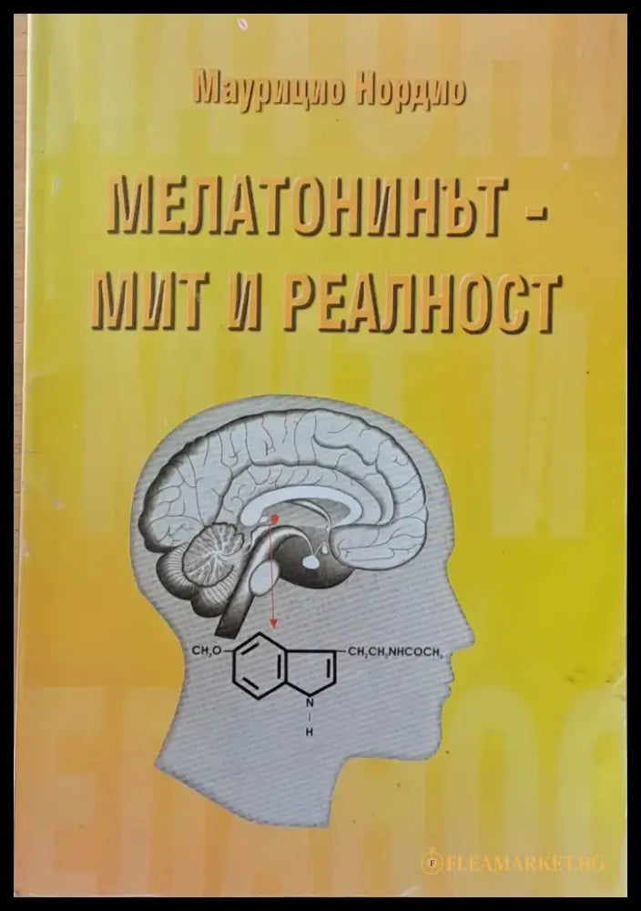 Мелатонинът - мит и реалност - Книги