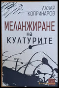 Меленжиране на културите - Книги