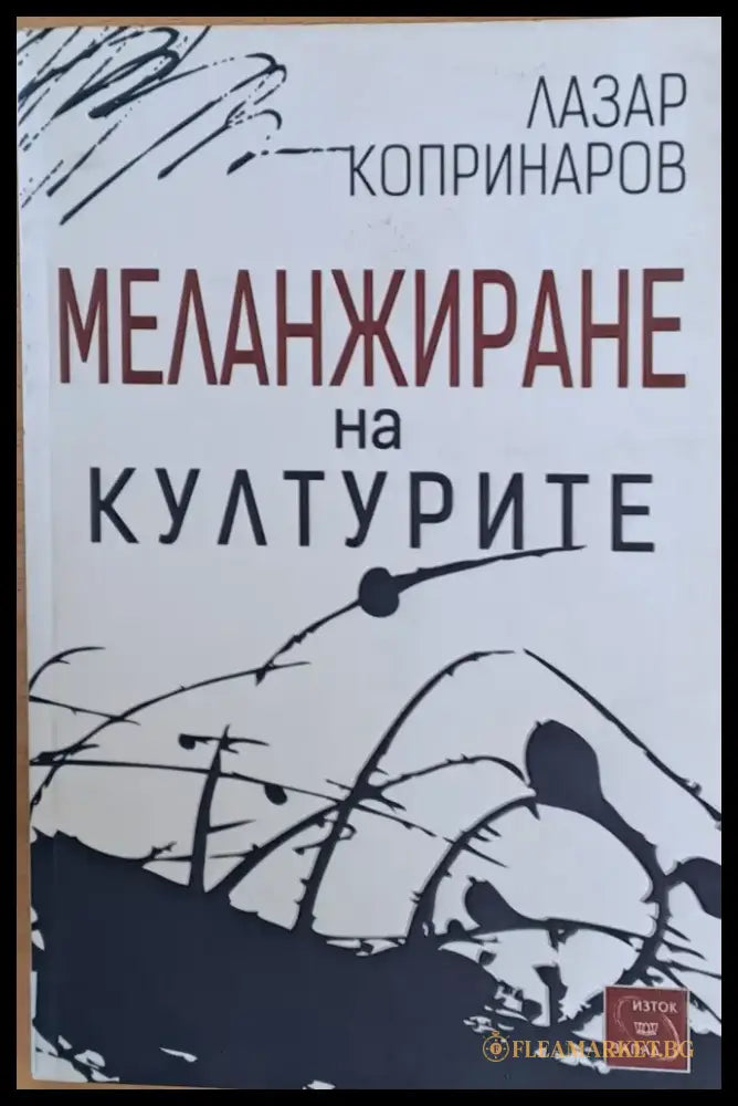 Меленжиране на културите - Книги